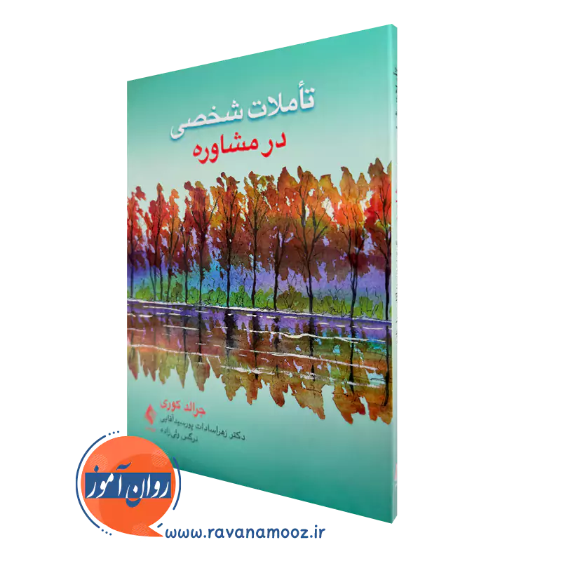 خرید کتاب تأملات شخصی در مشاوره اثر جرالد کوری