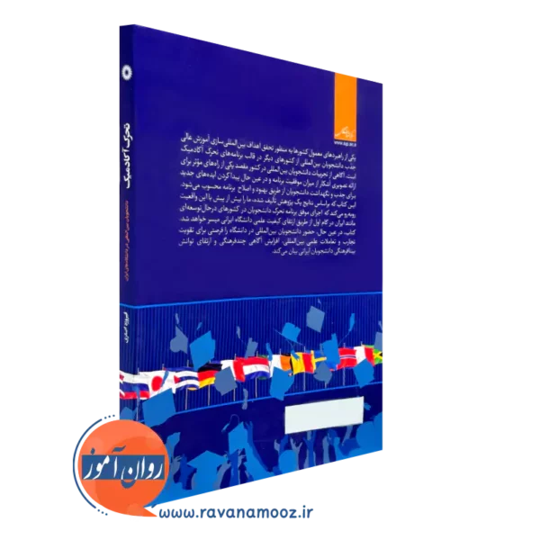 خرید کتاب تحرک آکادمیک دانشجویان بین المللی در دانشگاه های ایران مرکز نشر دانشگاهی