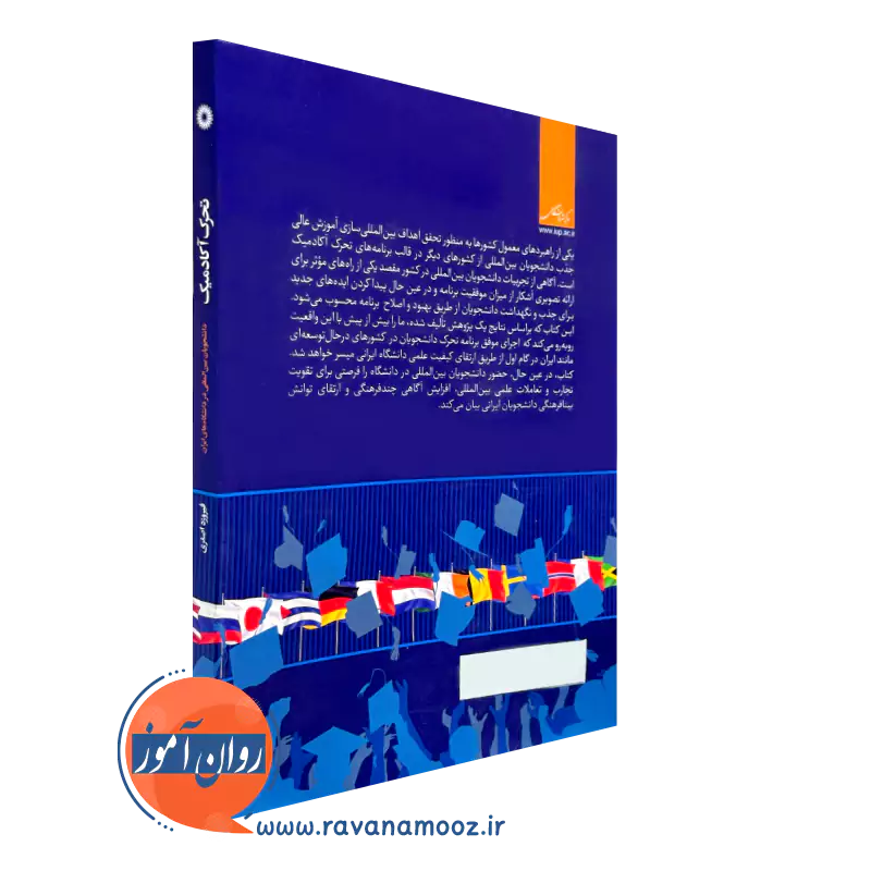 خرید کتاب تحرک آکادمیک دانشجویان بین المللی در دانشگاه های ایران مرکز نشر دانشگاهی