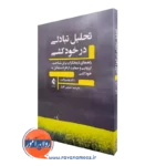 خرید کتاب تحلیل تبادلی در خودکشی اثر تونی وایت