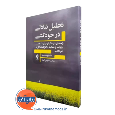 خرید کتاب تحلیل تبادلی در خودکشی اثر تونی وایت