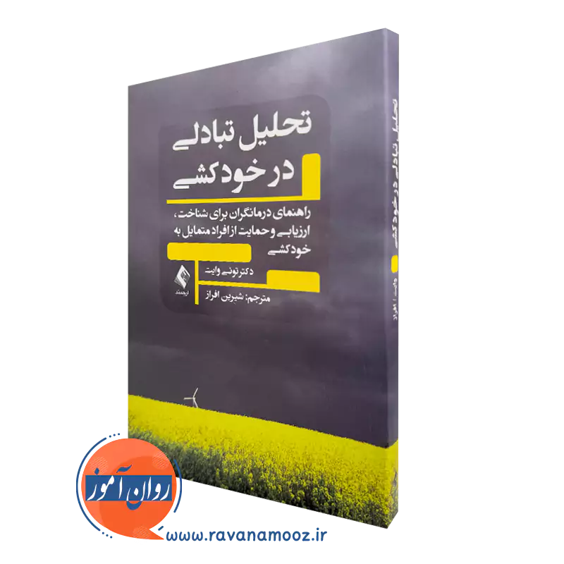 خرید کتاب تحلیل تبادلی در خودکشی اثر تونی وایت