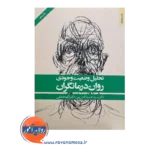 خرید و قیمت کتاب تحلیل وضعیت وجودی روان درمانگران