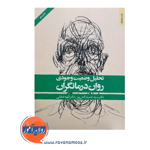 خرید و قیمت کتاب تحلیل وضعیت وجودی روان درمانگران