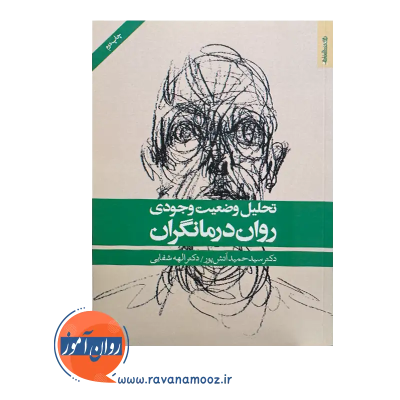 خرید و قیمت کتاب تحلیل وضعیت وجودی روان درمانگران