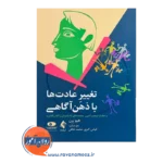 قیمت کتاب تغییر عادت ها با ذهن آگاهی هیو برن از نشر ارجمند