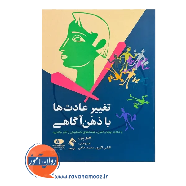 قیمت کتاب تغییر عادت ها با ذهن آگاهی هیو برن از نشر ارجمند