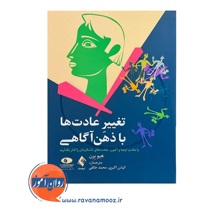 قیمت کتاب تغییر عادت ها با ذهن آگاهی هیو برن از نشر ارجمند