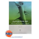 خرید و قیمت کتاب تفکر نقادانه برای مدیران ترجمه مهیار علینقی