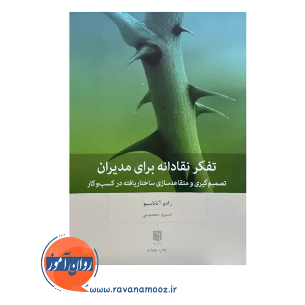 خرید و قیمت کتاب تفکر نقادانه برای مدیران ترجمه مهیار علینقی