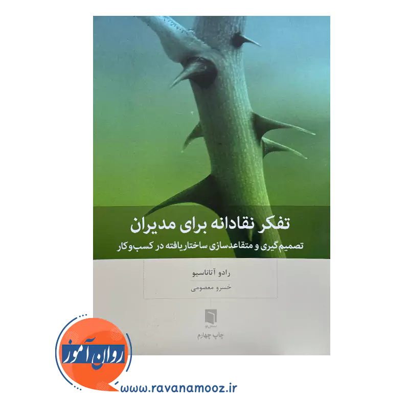خرید و قیمت کتاب تفکر نقادانه برای مدیران ترجمه مهیار علینقی