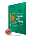 خرید کتاب کشف و خنثی کردن تله های فکری وسواس اثر اشتفان موریتس نشر ارجمند