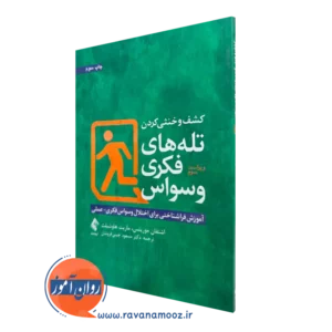 خرید کتاب کشف و خنثی کردن تله های فکری وسواس اثر اشتفان موریتس نشر ارجمند