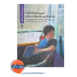 خرید کتاب تمرین های هدفمند برای یادگیری طرحواره درمانی از نشر ارجمند