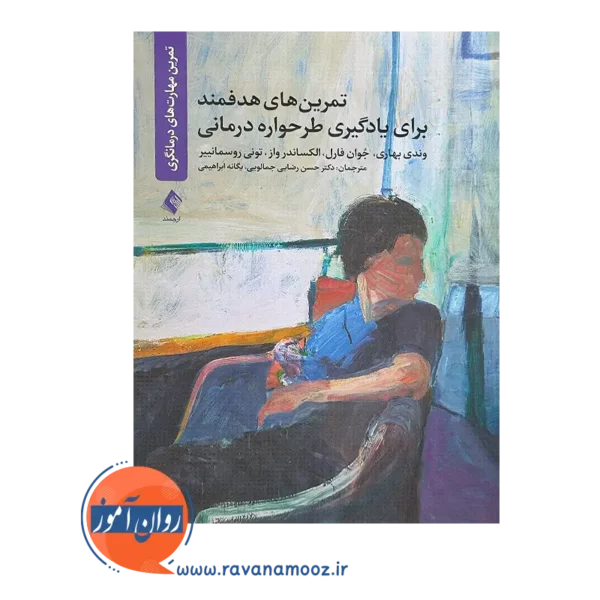 خرید کتاب تمرین های هدفمند برای یادگیری طرحواره درمانی از نشر ارجمند
