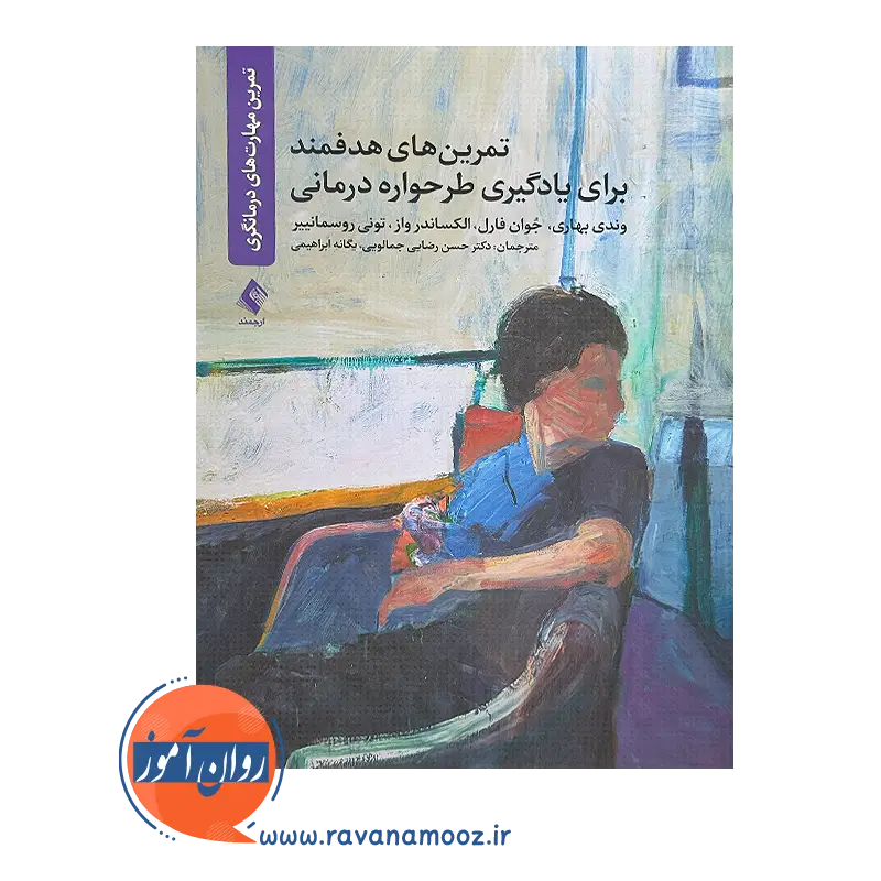 خرید کتاب تمرین های هدفمند برای یادگیری طرحواره درمانی از نشر ارجمند