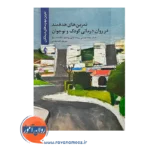 خرید کتاب تمرین های هدفمند در روان درمانی کودک و نوجوان الکساندر واژ