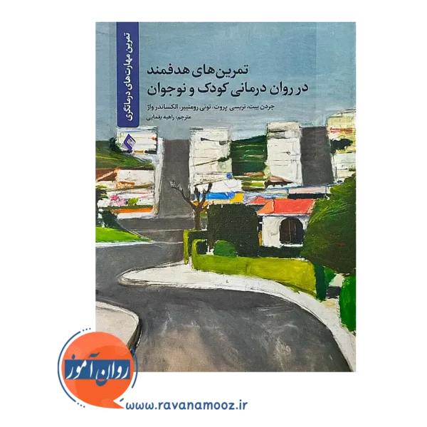 خرید کتاب تمرین های هدفمند در روان درمانی کودک و نوجوان الکساندر واژ
