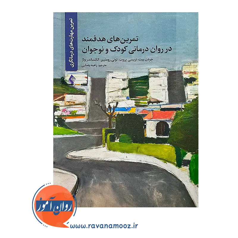 خرید کتاب تمرین های هدفمند در روان درمانی کودک و نوجوان الکساندر واژ
