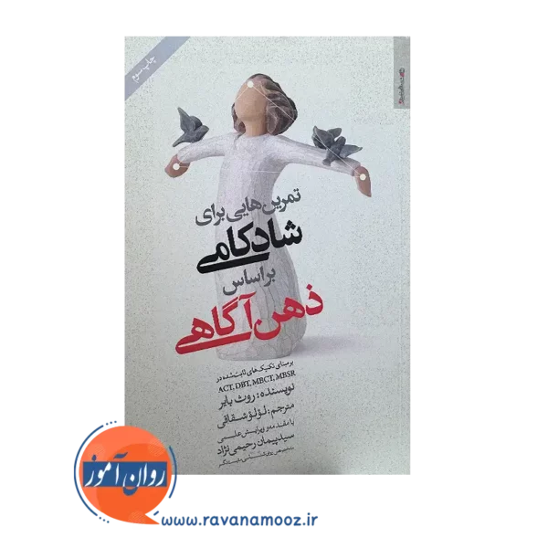 خرید و قیمت کتاب تمرین هایی برای شادکامی براساس ذهن آگاهی