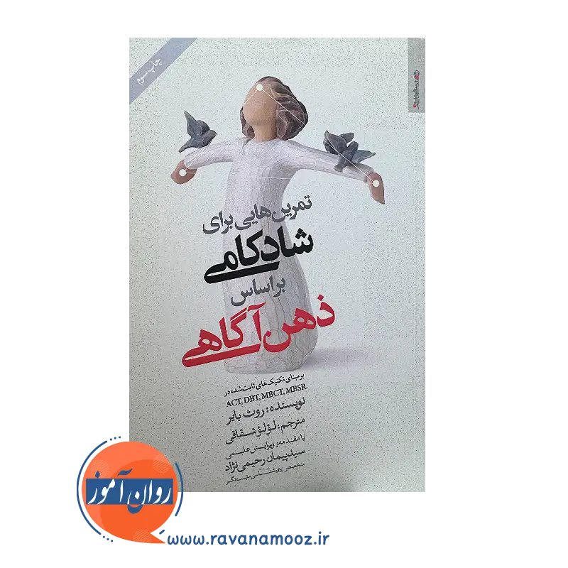 خرید و قیمت کتاب تمرین هایی برای شادکامی براساس ذهن آگاهی