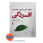 قیمت کتاب تمرینات عملی شناختی رفتاری برای افسردگی از نشر ارجمند