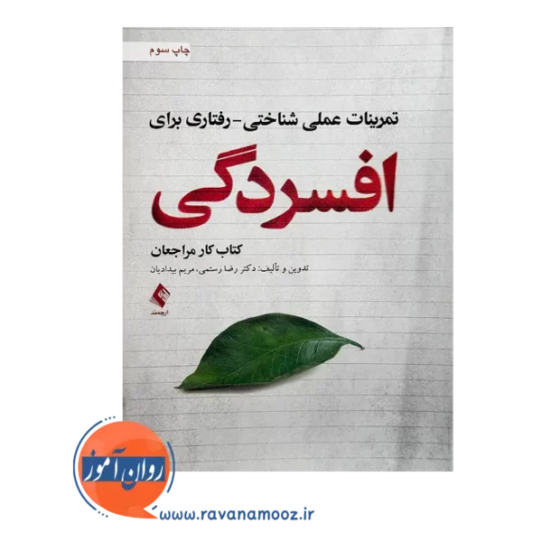 قیمت کتاب تمرینات عملی شناختی رفتاری برای افسردگی از نشر ارجمند
