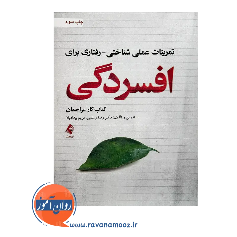 قیمت کتاب تمرینات عملی شناختی رفتاری برای افسردگی از نشر ارجمند