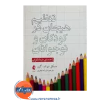 خرید کتاب تنظیم هیجان در کودکان و نوجوانان مایکل سوتام