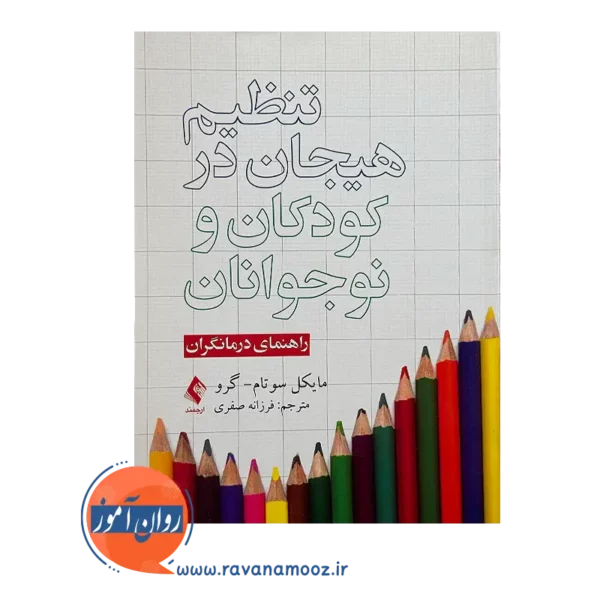 خرید کتاب تنظیم هیجان در کودکان و نوجوانان مایکل سوتام