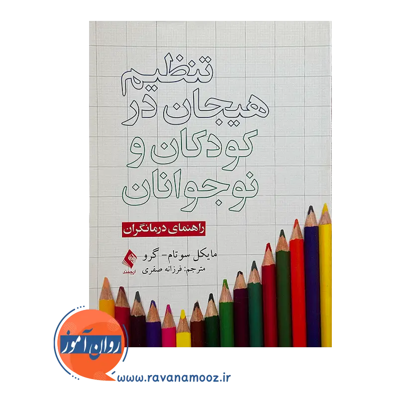 خرید کتاب تنظیم هیجان در کودکان و نوجوانان مایکل سوتام