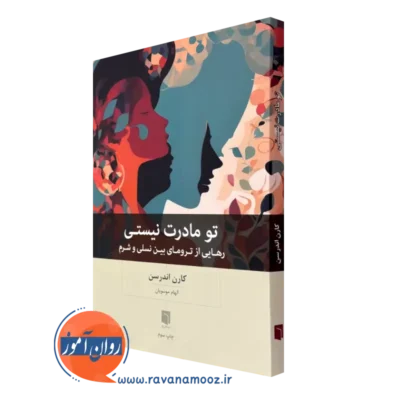 قیمت و خرید کتاب تو مادرت نیستی اثر کارن اندرسن