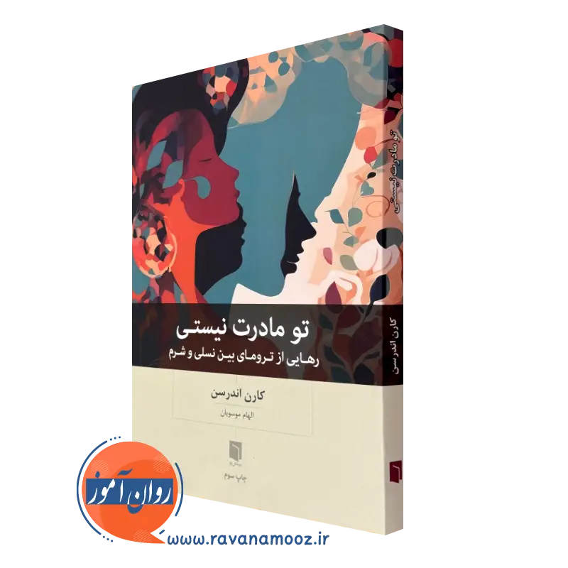 قیمت و خرید کتاب تو مادرت نیستی اثر کارن اندرسن