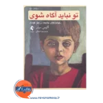 قیمت کتاب تو نباید آگاه شوی اثر آلیس میلر