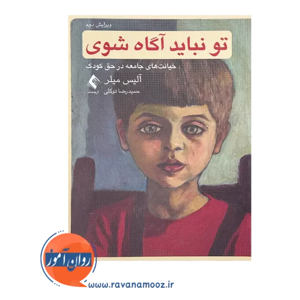 قیمت کتاب تو نباید آگاه شوی اثر آلیس میلر