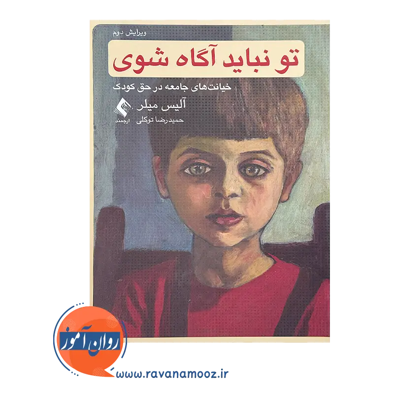 قیمت کتاب تو نباید آگاه شوی اثر آلیس میلر