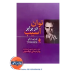 قیمت کتاب توان در برابر آسیب اثر پل لسلی از نشر ارجمند