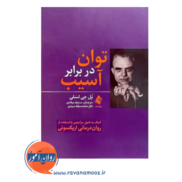 قیمت کتاب توان در برابر آسیب اثر پل لسلی از نشر ارجمند