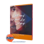 خرید کتاب توجه آگاهی برای اضطراب نوجوانان اثر کریستوفر ویلارد از نشر ارجمند