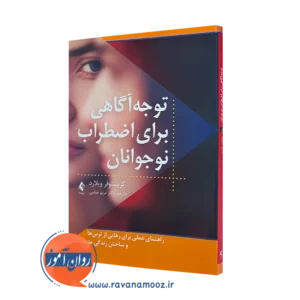 خرید کتاب توجه آگاهی برای اضطراب نوجوانان اثر کریستوفر ویلارد از نشر ارجمند