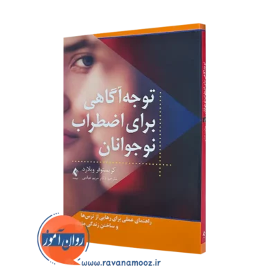 خرید کتاب توجه آگاهی برای اضطراب نوجوانان اثر کریستوفر ویلارد از نشر ارجمند