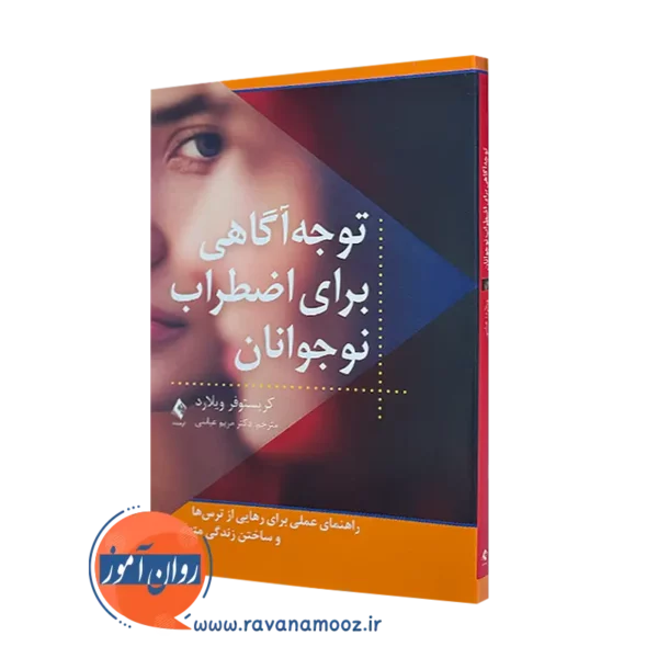 خرید کتاب توجه آگاهی برای اضطراب نوجوانان اثر کریستوفر ویلارد از نشر ارجمند