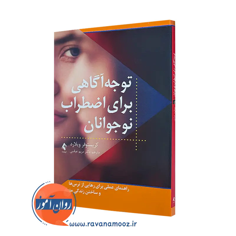 خرید کتاب توجه آگاهی برای اضطراب نوجوانان اثر کریستوفر ویلارد از نشر ارجمند