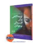 خرید کتاب توجه آگاهی برای افسردگی نوجوانان از کریستوفر ویلارد نشر ارجمند