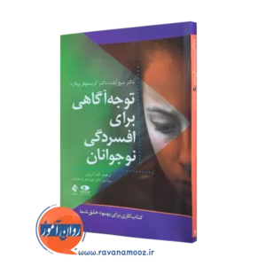خرید کتاب توجه آگاهی برای افسردگی نوجوانان از کریستوفر ویلارد نشر ارجمند