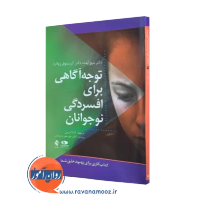 خرید کتاب توجه آگاهی برای افسردگی نوجوانان از کریستوفر ویلارد نشر ارجمند