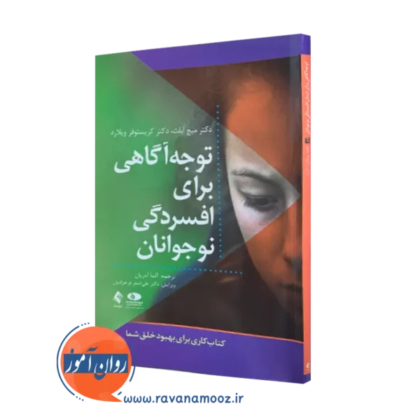 خرید کتاب توجه آگاهی برای افسردگی نوجوانان از کریستوفر ویلارد نشر ارجمند