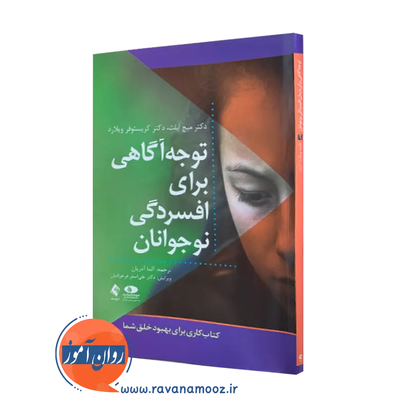 خرید کتاب توجه آگاهی برای افسردگی نوجوانان از کریستوفر ویلارد نشر ارجمند