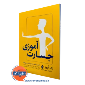 خرید کتاب جسارت آموزی اثر زک کروز ترجمه شایان کرمی از نشر ارجمند