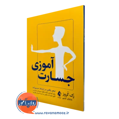 خرید کتاب جسارت آموزی اثر زک کروز ترجمه شایان کرمی از نشر ارجمند